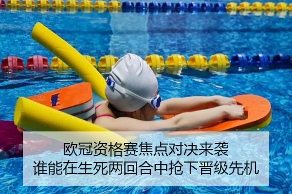 欧冠资格赛焦点对决来袭 谁能在生死两回合中抢下晋级先机