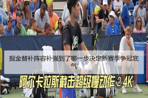 掘金替补阵容补强到了哪一步决定新赛季争冠底气