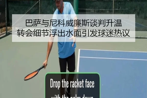 巴萨与尼科威廉斯谈判升温 转会细节浮出水面引发球迷热议